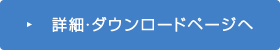 詳細・ダウンロードページへ