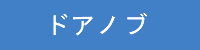ドアノブ