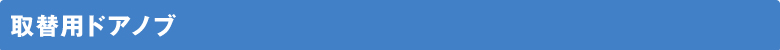 取換用ドアノブ