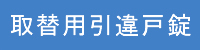 取替用引違戸錠