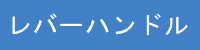 レバーハンドル
