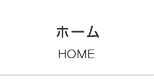ホーム