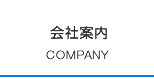 会社案内