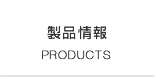 製品情報