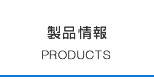 製品情報