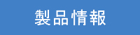 製品情報
