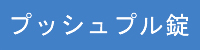 プッシュプル錠