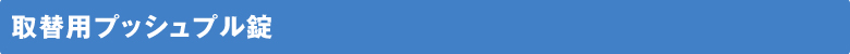 取換用プッシュプル錠