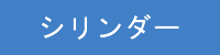 シリンダー