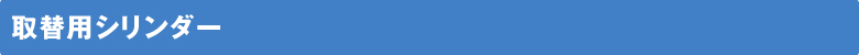 取換用シリンダー
